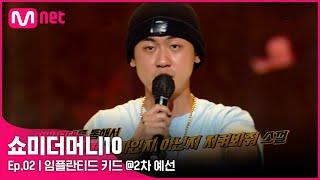 [ENG] [SMTM10/2회] '연긴가? 진짠가?' 진실은 아무도 모른다, 임플란티드 키드 @2차 예선 | Mnet 211008 방송