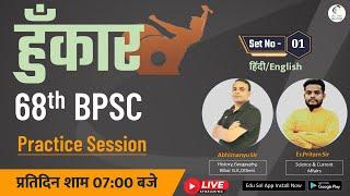 Full Length Practice Set for 68th BPSC | Hunkar 68th BPSC | 68th BPSC Mock Test |Live Test 68th BPSC