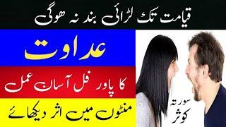 Do Logo Me Judai Dalne Ka Amal | Adawat Ka Amal | Judai Ka Asan Wazifa | rohaniduny for9