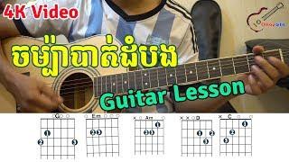 ចម្ប៉ាបាត់ដំបង - Guitar Lesson [ 4K VIDEO ] ចំប៉ាបាត់ដំបង