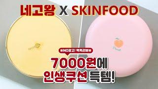 (Nego King)Only ₩7000?️ Comparing Skinfood's 2 most popular cushions(ft. No Ad must-watch)|Hoonion
