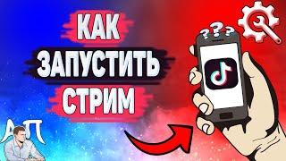 Как начать прямой эфир в Тик Токе? Как запустить стрим в Tik Tok?