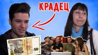 16-ГОДИШЕН КРАДЕ ПАРИ ОТ ЛЕЛЯ СИ (ft. @ioan_petar, @BoyanT, @SANDEFF & @STELLAPavlova)