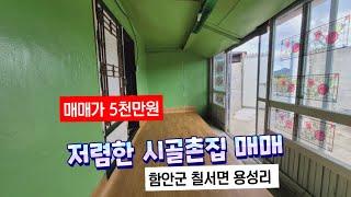 (매매가 5천만원) 도로여건 좋은 작은촌집매매, 함안군 칠서면 용성리