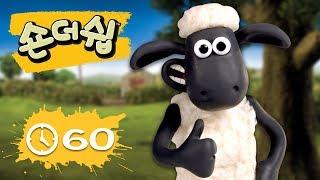 에피소드 11~20 - 숀 더쉽 - 편집 1 시간 - 시리즈 1 [Shaun the Sheep Korea | Compilation]