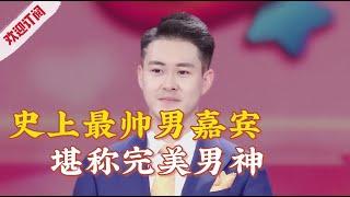 史上最帅男嘉宾!简直就是完美男神,没有任何缺点【金牌丈母娘】