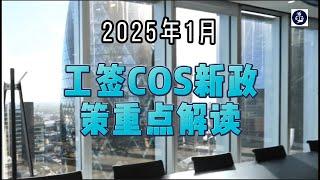 2025年1月 工签COS 新政策重点解读  #英国技术工人签证#英国SkilledWorker工签#英国雇主担保证申请#英国雇主担保资质#英国雇主担保#英国移民#英国签证#英国