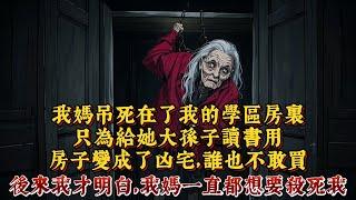 我媽吊死在了我的學區房裏，只為給她大孫子讀書用。房子變成了凶宅，誰也不敢買。後來我才明白， 我媽一直都想要殺死我。