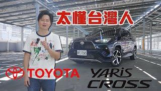 狂銷熱賣TOYOTA YARIS CROSS地位無法撼動？怡塵三問 點出你到底適不適合這台！入手前一定要看！廖怡塵 【全民瘋車Bar】502