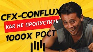 Почему криптовалюта CFX должна дать 1000% ? Как не пропустить рост CFX?