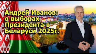 Андрей Иванов: о выборах Президента в Беларуси 2025