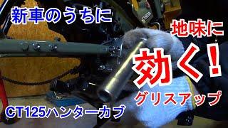 【21】新車のうちに地味に効くグリスアップ　CT125ハンターカブ・新車納車後すぐに分解整備してみたら…