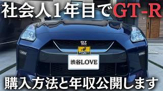 【新卒1年目でGTR】実際の購入金額と23歳の年収を公開します。【車好き 20代】