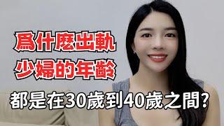 爲什麽出軌少婦的年齡，都是在30歲到40歲之間?