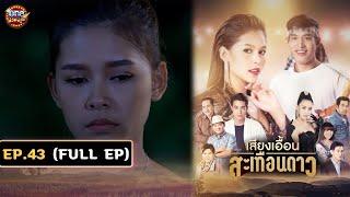 เสียงเอื้อนสะเทือนดาว (รีรัน) | EP.43 (FULL EP) | 15 พ.ย. 67 | one31