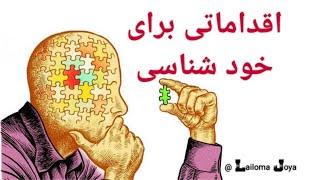 خودشناسی _ اقداماتی برای خودشناسی