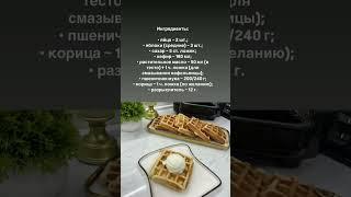 Яблочные вафли дома: просто и вкусно. #венскиевафли #вафли #рецепты