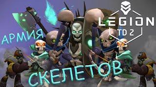 СКЕЛЕТОВ ОЧЕНЬ МНОГО !!! ВСЮ ИГРУ ТОЛЬКО ЗА СКЕЛЕТОВ В LEGION TD 2 | СКЕЛЕТЫ - ЛЕГИОН ТД 2