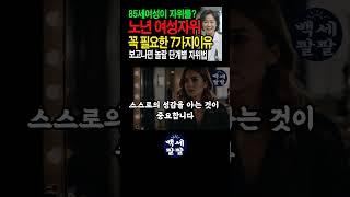 60대이후 여성자위가 노년의 성생활과 몸에 좋은 놀라운 효과 7가지 #60대여성자위#노년의성#여성자위법#시니어성생활#자기만족#노년건강#여성성