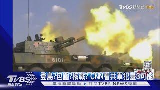 登島? 包圍? 核戰? 分析共軍武力犯臺3種可能 CNN:恐無贏家｜TVBS新聞 @TVBSNEWS01