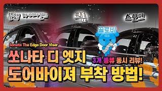 현대 쏘나타 디 엣지 ( HYUNDAI Sonata The Edge ) 블랙 다이아몬드 도어바이져 부착 방법! [ 스모크. 크롬 도어바이져까지 총 3개 종류 동시 리뷰! ]