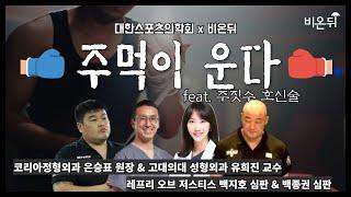 [대한스포츠의학회] '격투기 끝판왕! MMA(종합격투기) 부상' (레프리 오브 저스티스 백지호 심판 & 백종권 심판 & 코리아정형외과 은승표 원장 & 고대의대성형외과 유희진 교수)