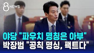 야당 "디올백 파우치 명칭은 아부" vs 박장범 "공식 명칭, 팩트다" / SBS 8뉴스