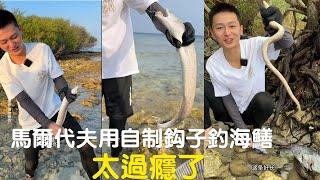 馬爾代夫用自製的鉤子釣海鱔，太過癮了#viralvideo #捕魚