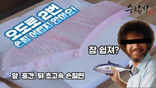 승참치 - 참다랑어 오도로 2번블럭 간단손질 및 썰기