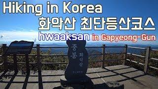 경기도 가평 화악산 최단등산코스(Hiking in Korea,Hwaaksan)(1080p)