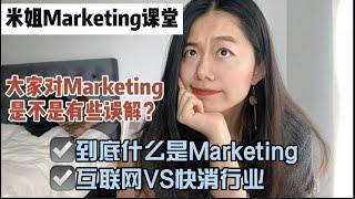 什么是【Marketing市场营销】？|互联网vs快消|一些对marketing的误解