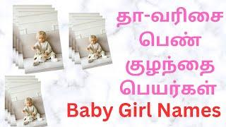 தா-வரிசை பெண் ‍குழந்தை பெயர்கள் |Baby Girl Names|Colorful Photos|12-07-2023|