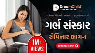 GarbhSanskar Seminar Part 1 | Dreamchild | Gujarati | Vedik | Scientific | Pregnancy