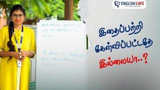 இதைப்பற்றி கேள்விப்பட்டதே இல்லையா..? | English Cafe Tamil #Shorts #onlineenglish #coimbatore