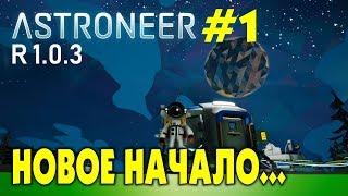 ‍ Astroneer S2 Ep1. Новое начало после релиза игры. Прохождение и выживание в Астронир.