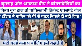 PAKISTAN CRICKET EXPERTS CRYING ON BUMRAH & AKASH DEEP  CRUSHED BANGLADESH || AKASH DEEP || BUMRAH||