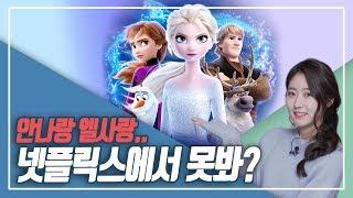 [4k] 디즈니플러스 기세에 풀죽은 넷플릭스...겨울왕국2 이제 어디서 보죠?