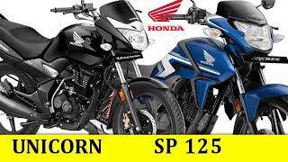 Honda Unicorn vs Honda SP 125 | Compare Honda SP 125 And Honda Unicorn