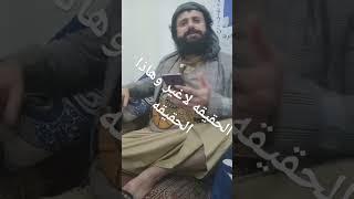 الحقيقه لاغير وهاذا الواقع