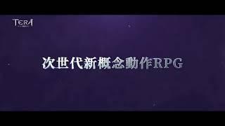 台灣配音-沉穩氣勢-GARY-TERA CLASSIC 次世代新概念動作RPG 事前登錄進行中