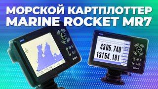 Морской картплоттер Marine Rocket MR7