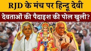 Savitribai Phule Jayanti | RJD के मंच पर हिंदू देवी देवताओं की पैदाइश की खुली पोल | Arun Kumar Gupta