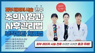 이것만 지키면 효과 두배! 피부 레이저 시술 전후 알아야할 모든 것!