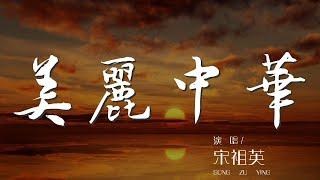 美麗中華 - 宋祖英『萬里山河萬里川 峯迴路轉五千年』【動態歌詞Lyrics】