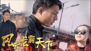 【大结局 完整版】《风云龙霸天下》：龙帅归来，霸道护妻玩转上京！#都市#男频#玄幻#短剧#逆袭#反转#爽文#2024最新短剧