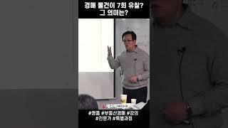 경매 물건이 계속해서 유찰된다? 그 의미는?_명품 부동산 경매 전문가 과정_ 부동산실무 네오비 비즈아카데미