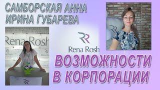 Самборская Анна и Ирина Губарева о возможностях в корпорации Rena Rosh