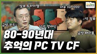 PC 광고가 TV에? 80년대-90년대 초반 추억의 컴퓨터 CF를 찾아서 [PC흥망사10-1]