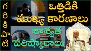 ఒత్తిడికి ముఖ్య కారణాలు - శాశ్వత పరిష్కారాలు | Stress Management | Garikapati Latest Speech | Stress