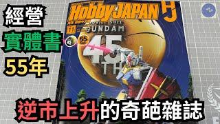 【模型小書僮 8】精讀Hobby Japan 2024年11月號繁體中文版！！！#gundam #模型 #bandai #高達 #gunpla #hobbyjapan #books #雜誌 #模型製作